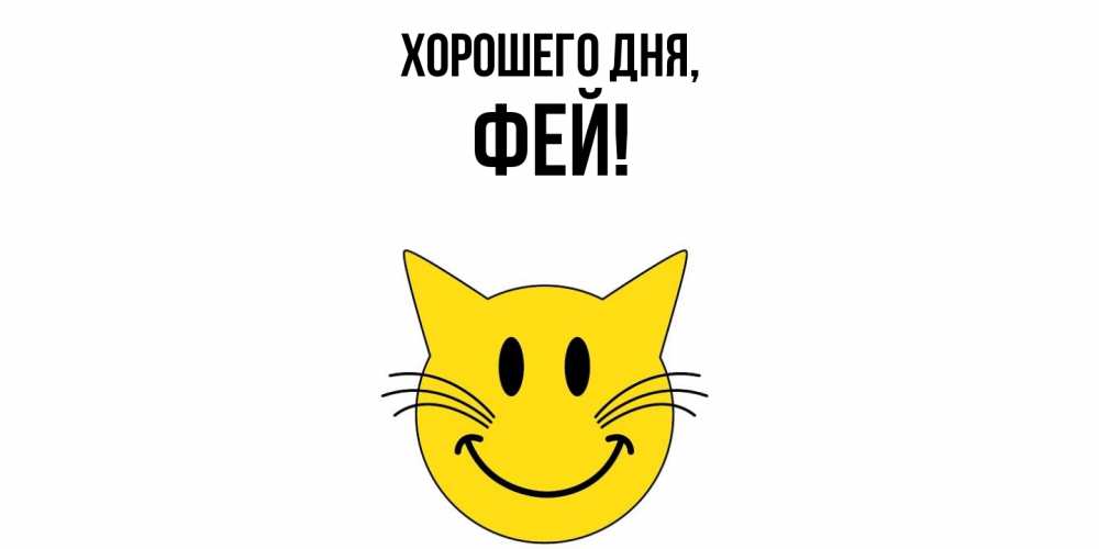 Открытка  для любимых и родных. фей, Хорошего дня  