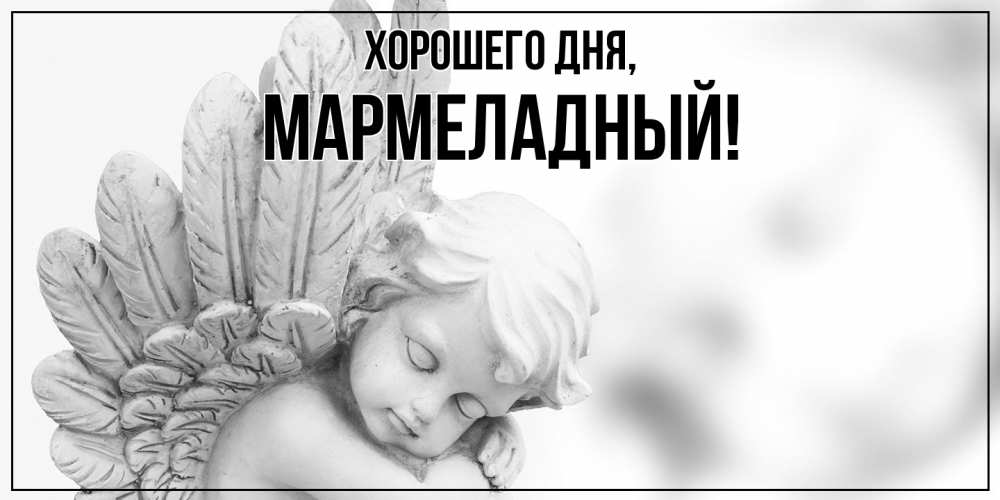 Картинка Хорошего дня, мармеладный