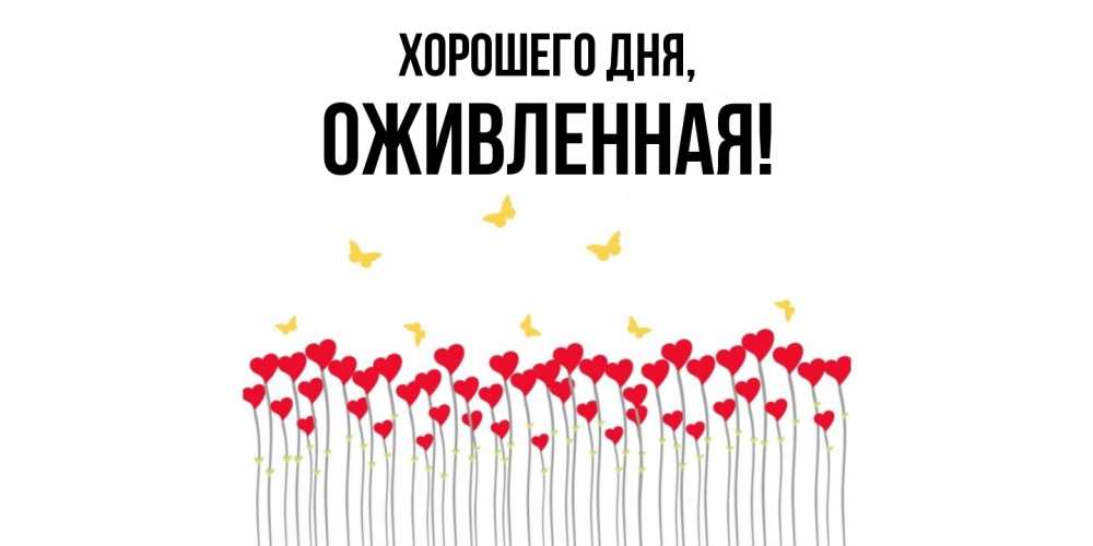 Картинка Хорошего дня, оживленная