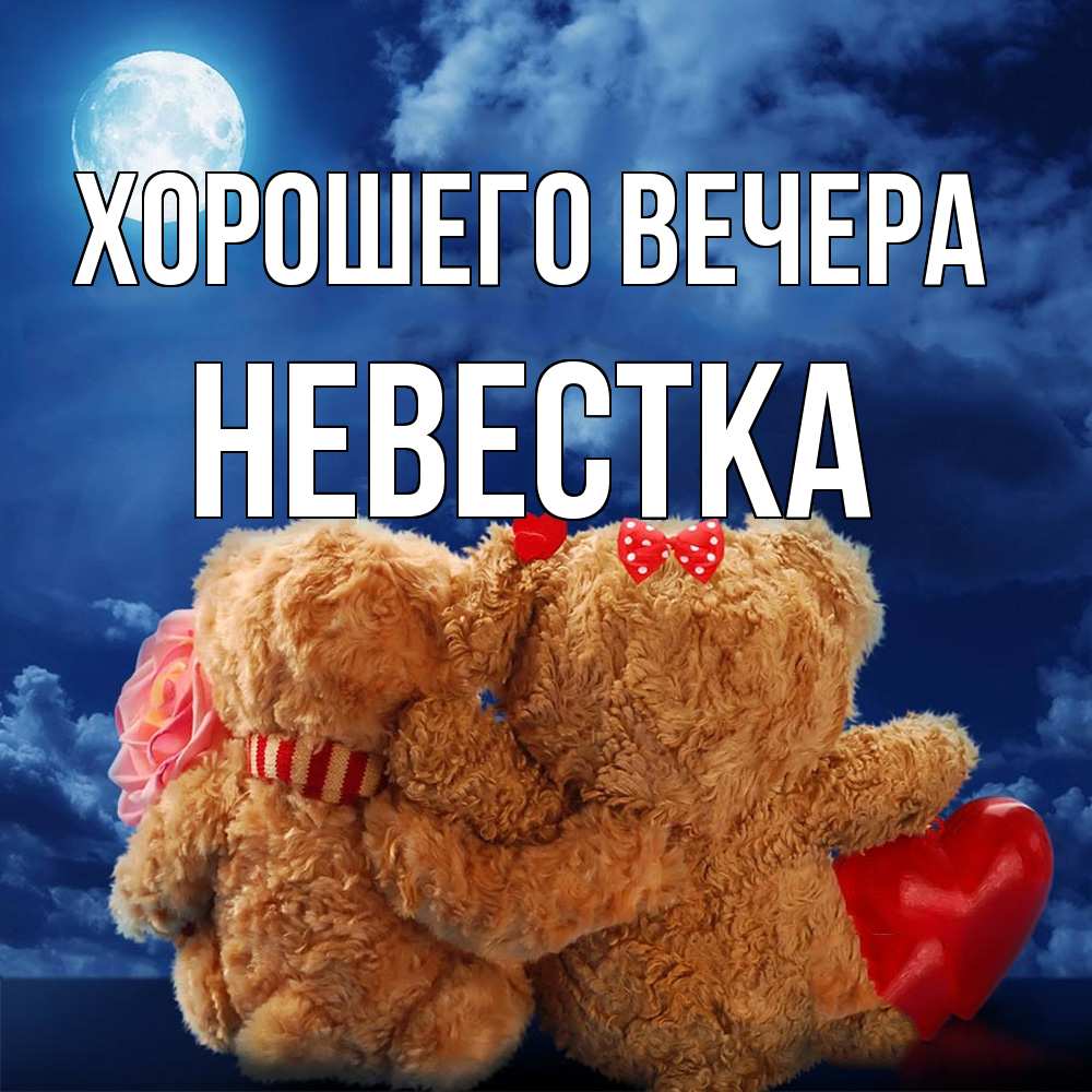 Картинка Хорошего вечера, Невестка