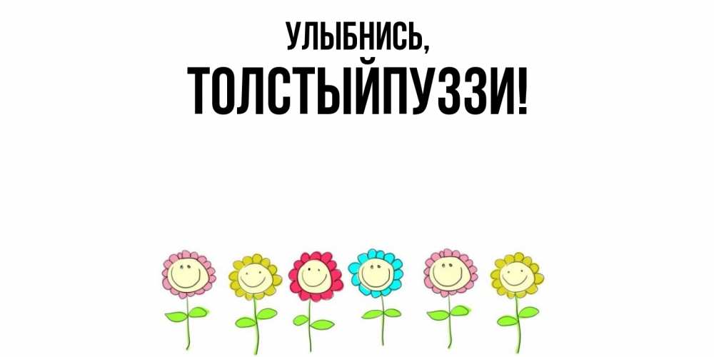 Картинка Улыбнись, толстыйпуззи