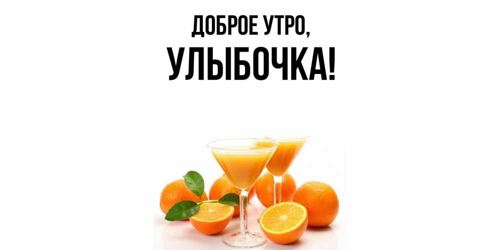 Картинка Доброе утро, улыбочка