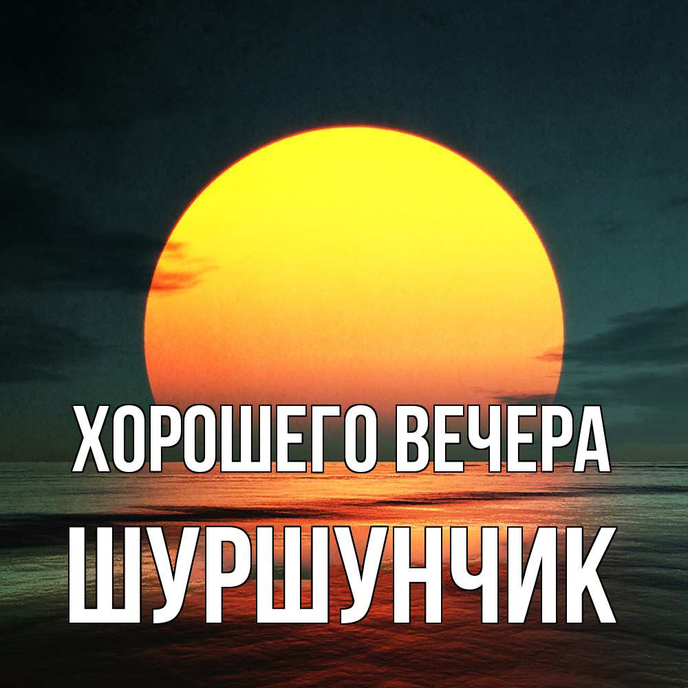 Картинка Хорошего вечера, шуршунчик