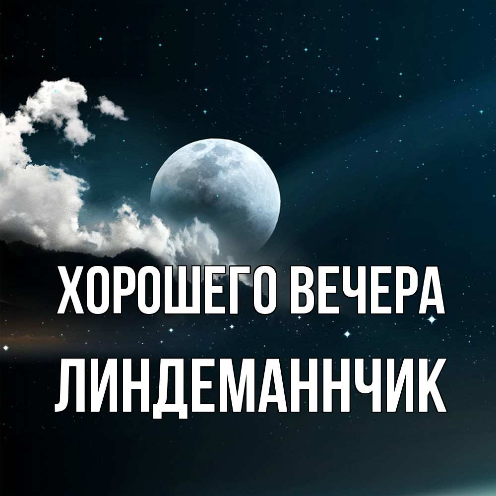 Картинка Хорошего вечера, линдеманнчик