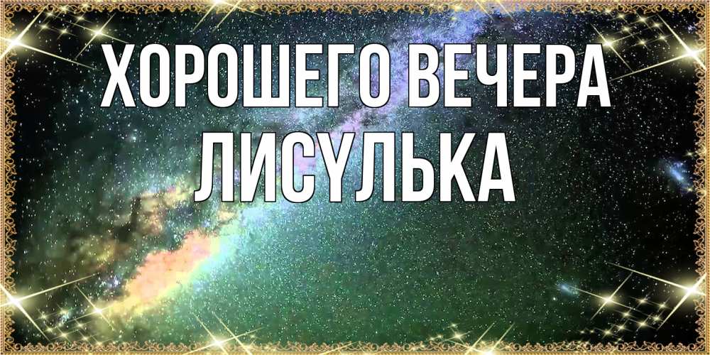 Картинка Хорошего вечера, лисyлька