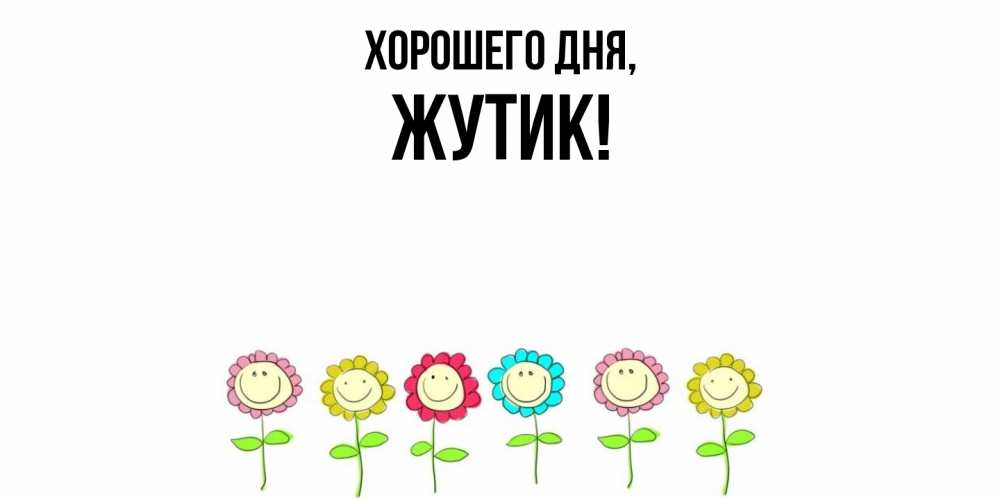 Открытка  для любимых и родных. жутик, Хорошего дня  