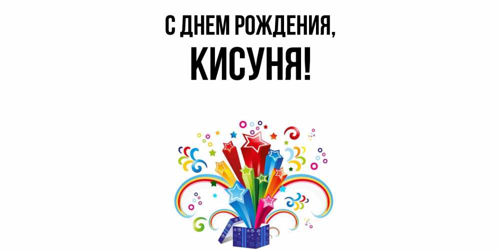 Открытка  для любимых и родных. кисуня, С днем рождения  