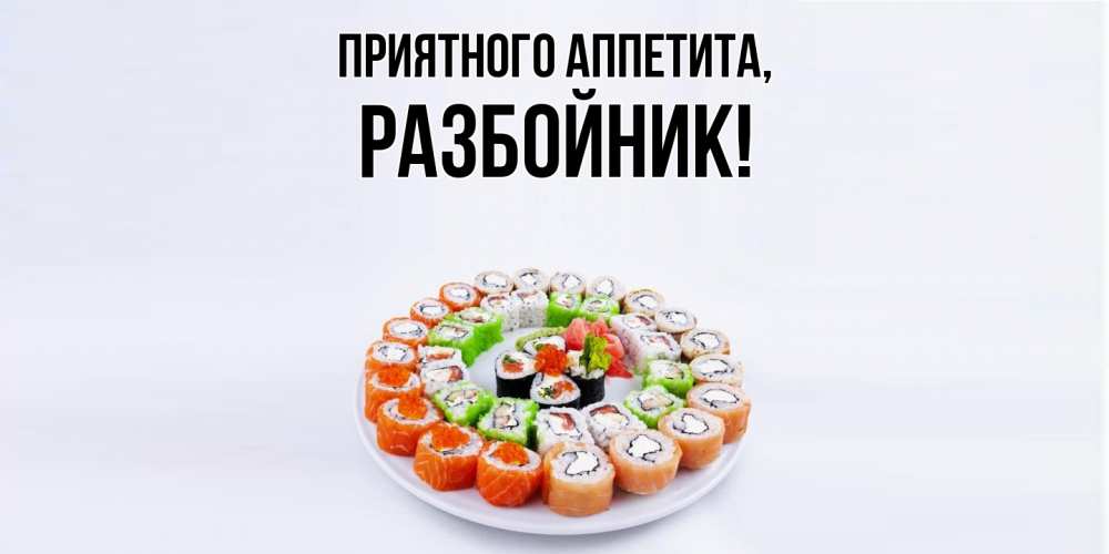 Открытка  для любимых и родных. разбойник, Приятного аппетита  