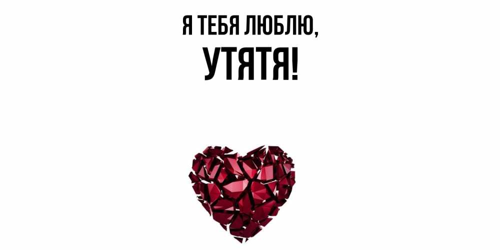 Открытка  для любимых и родных. утятя, Я тебя люблю  