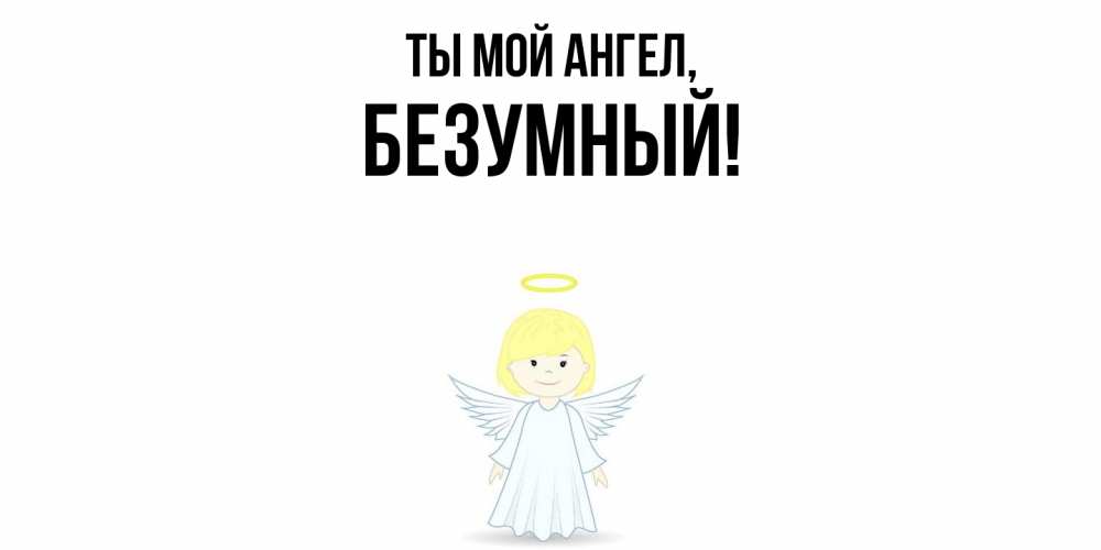 Картинка Ты мой ангел, безумный
