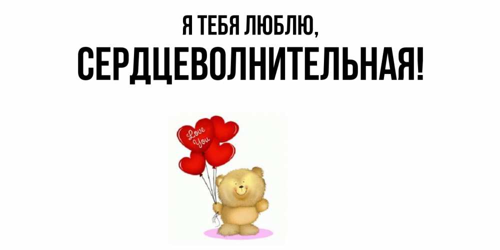 Открытка  для любимых и родных. сердцеволнительная, Я тебя люблю  