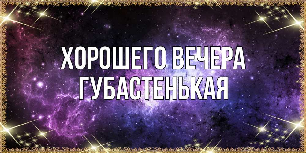 Картинка Хорошего вечера, губастенькая