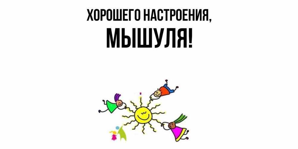Картинка Хорошего настроения, мышуля