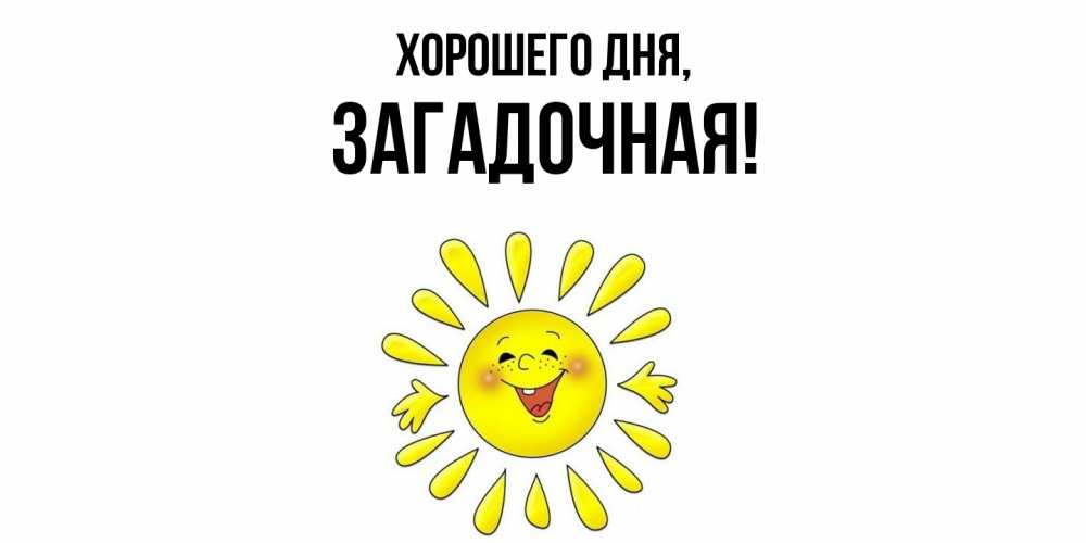 Открытка  для любимых и родных. загадочная, Хорошего дня  
