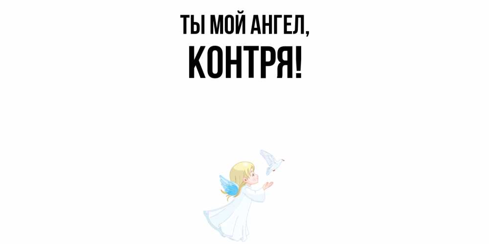 Открытка  для любимых и родных. контря, Ты мой ангел  