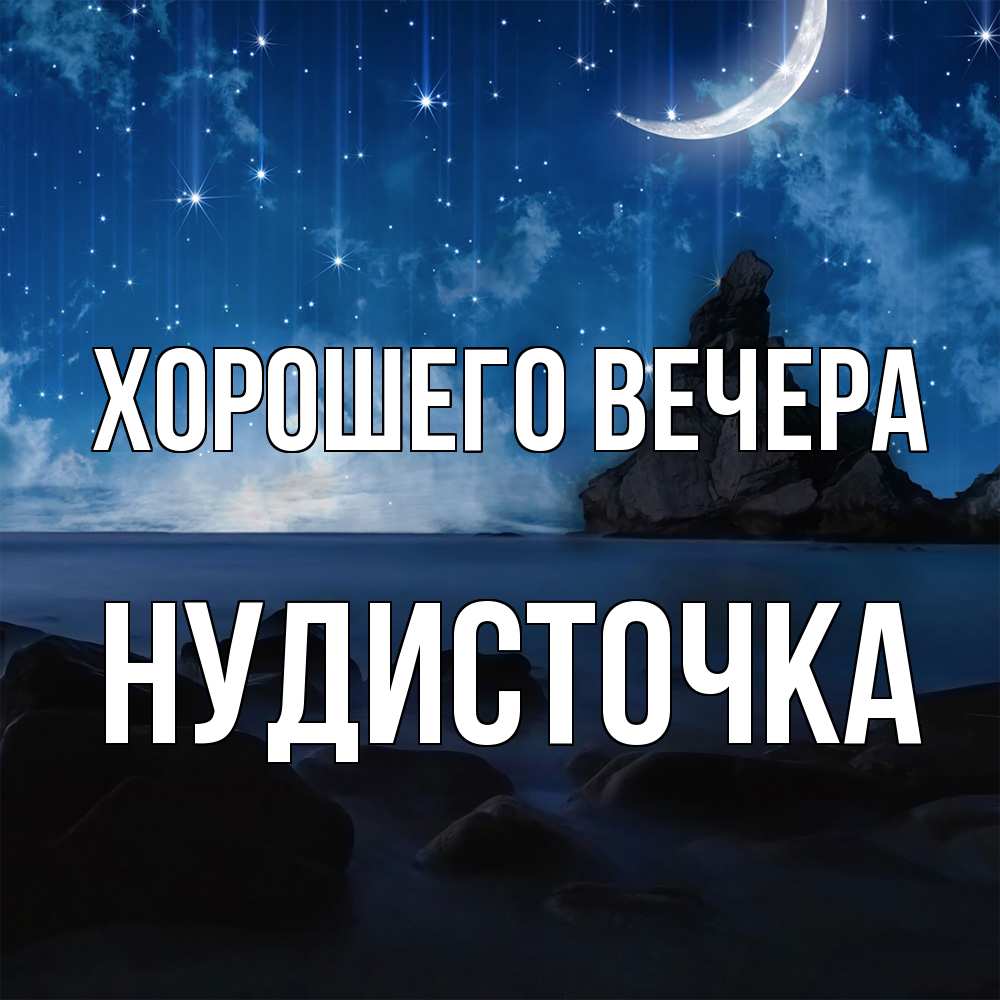 Открытка  для любимых и родных. нудисточка, Хорошего вечера  