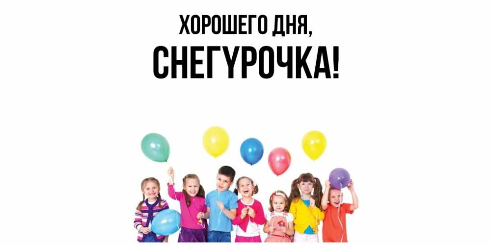 Открытка  для любимых и родных. снегypочка, Хорошего дня  