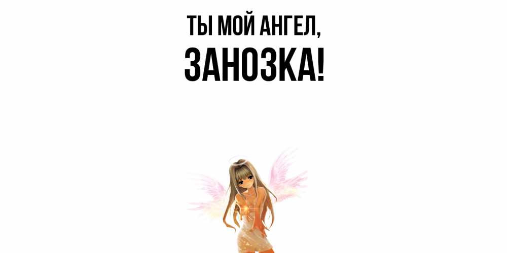 Открытка  для любимых и родных. занозка, Ты мой ангел  