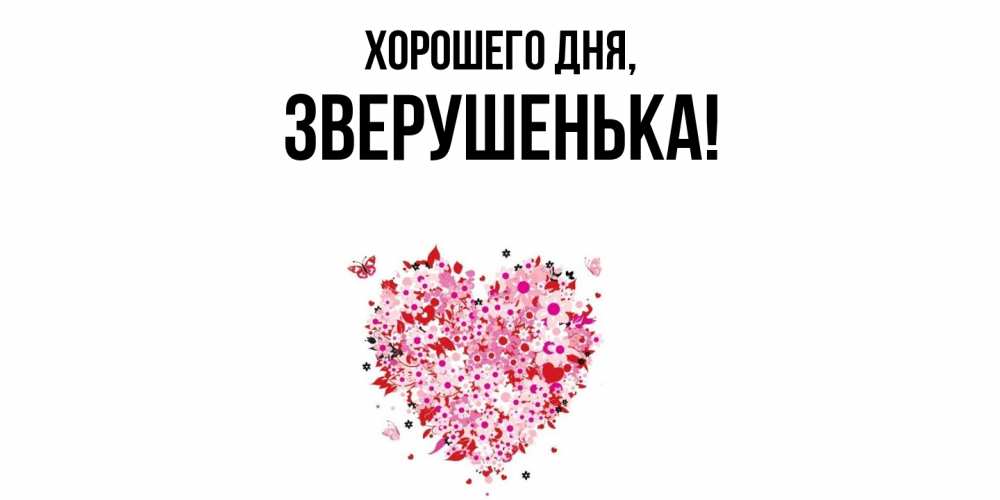 Открытка  для любимых и родных. зверушенька, Хорошего дня  