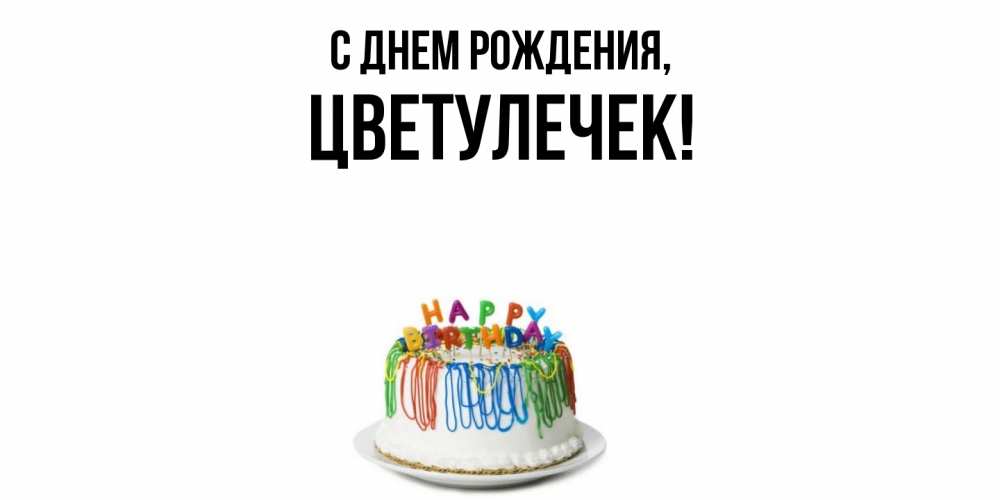 Открытка  для любимых и родных. цветулечек, С днем рождения  