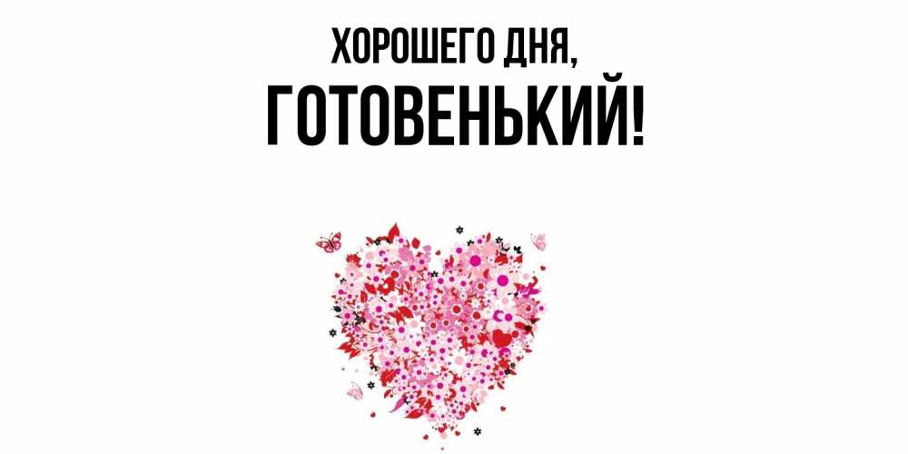Открытка  для любимых и родных. готовенький, Хорошего дня  