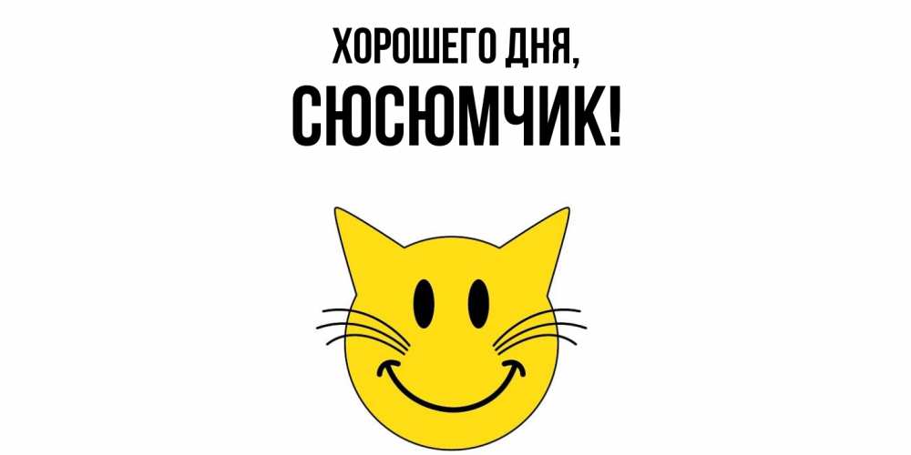 Открытка  для любимых и родных. сюсюмчик, Хорошего дня  