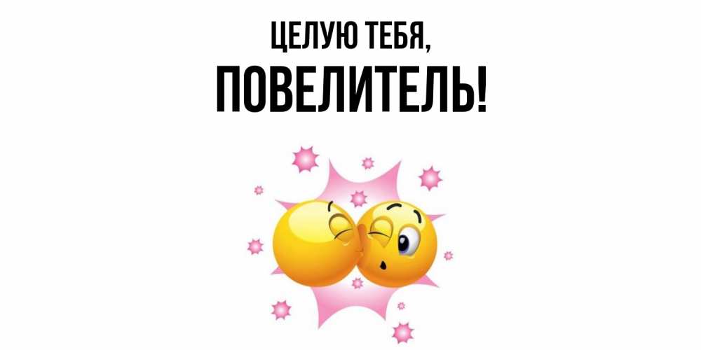 Открытка с именем, Повелитель, Целую тебя