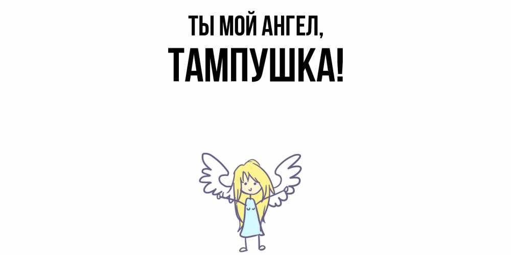 Открытка  для любимых и родных. тампушка, Ты мой ангел  