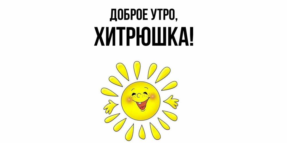 Открытка  для любимых и родных. хитрюшка, Доброе утро  
