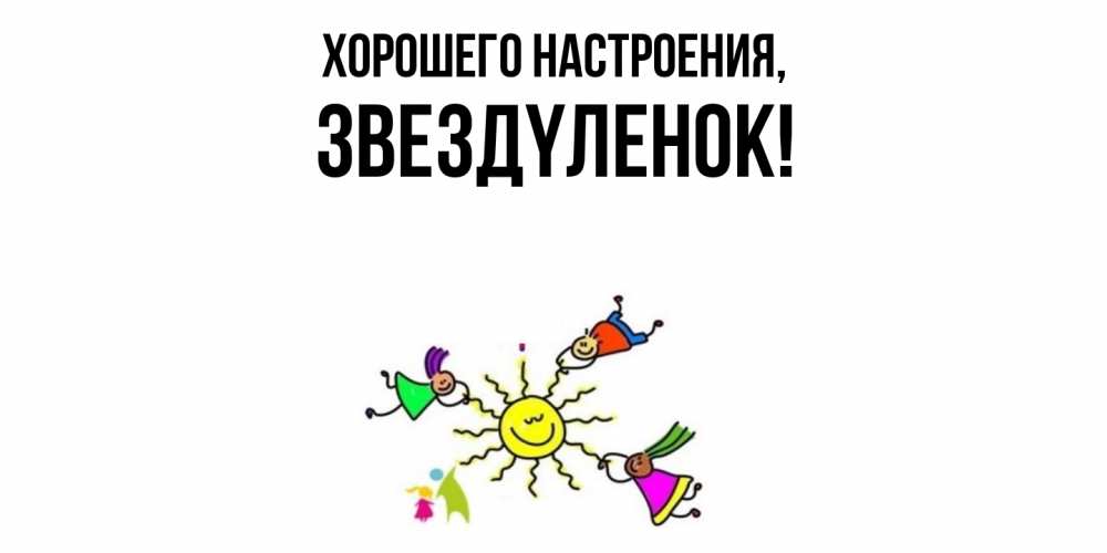 Картинка Хорошего настроения, звездyленок
