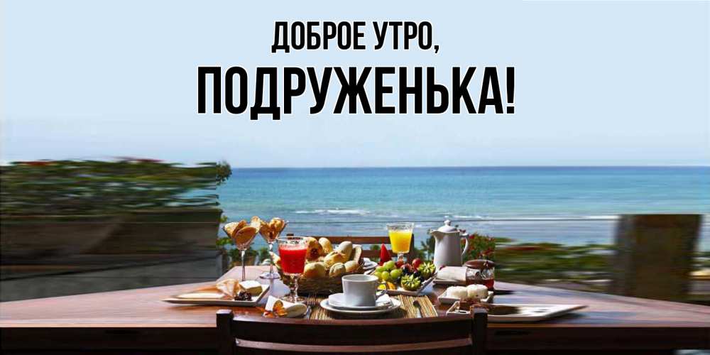 Открытка с именем, подруженька, Доброе утро