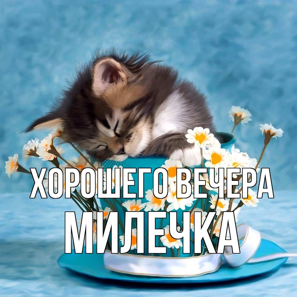 Картинка Хорошего вечера, милечка