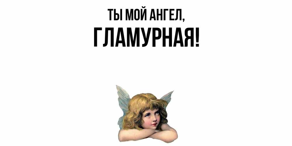 Открытка  для любимых и родных. гламурная, Ты мой ангел  
