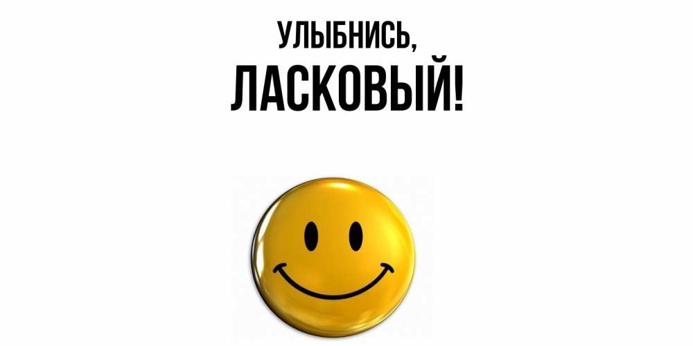 Открытка  для любимых и родных. ласковый, Улыбнись  