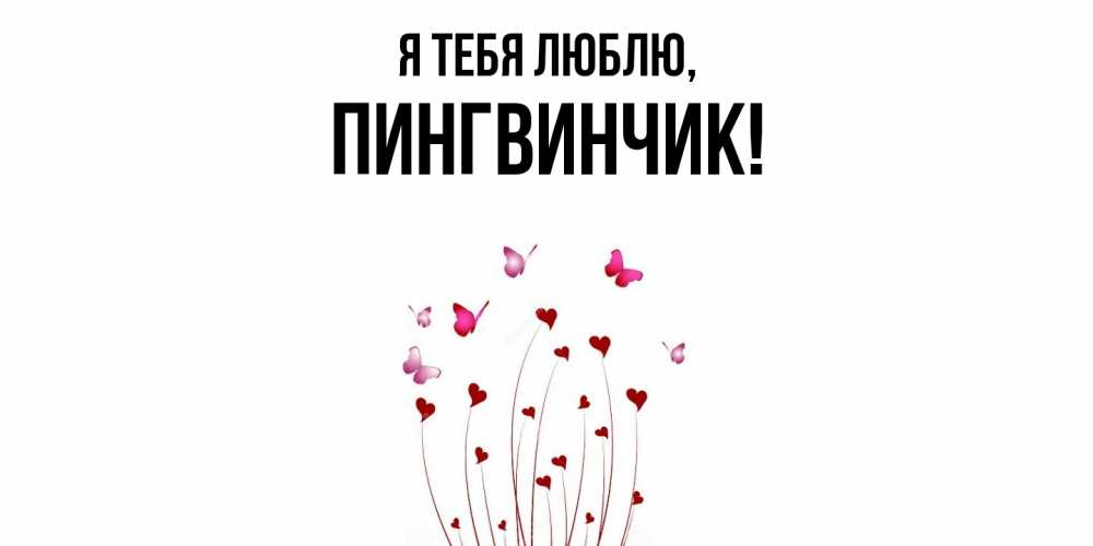 Открытка  для любимых и родных. пингвинчик, Я тебя люблю  