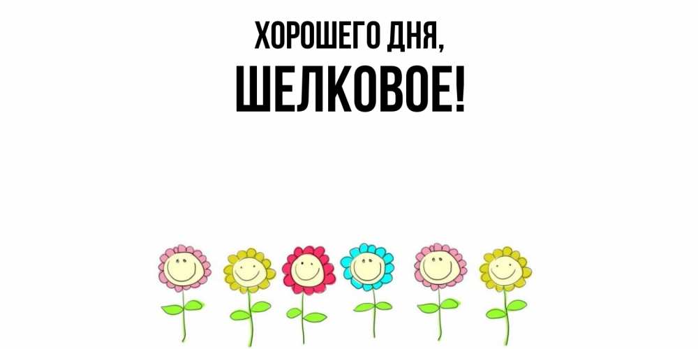 Открытка  для любимых и родных. шелковое, Хорошего дня  