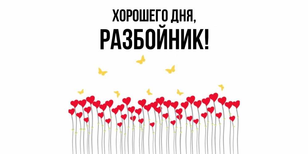 Открытка  для любимых и родных. разбойник, Хорошего дня  