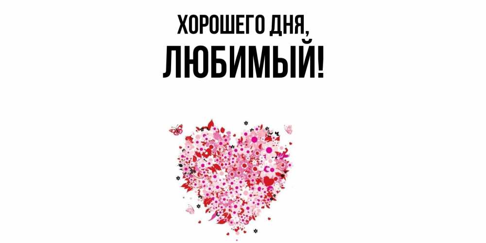 Открытка с именем, Любимый, Хорошего дня