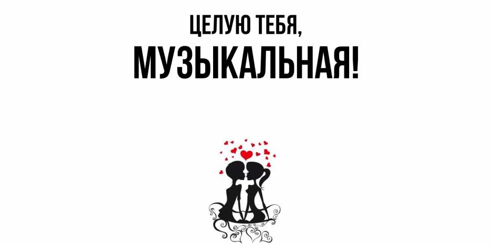 Открытка с именем, музыкальная, Целую тебя