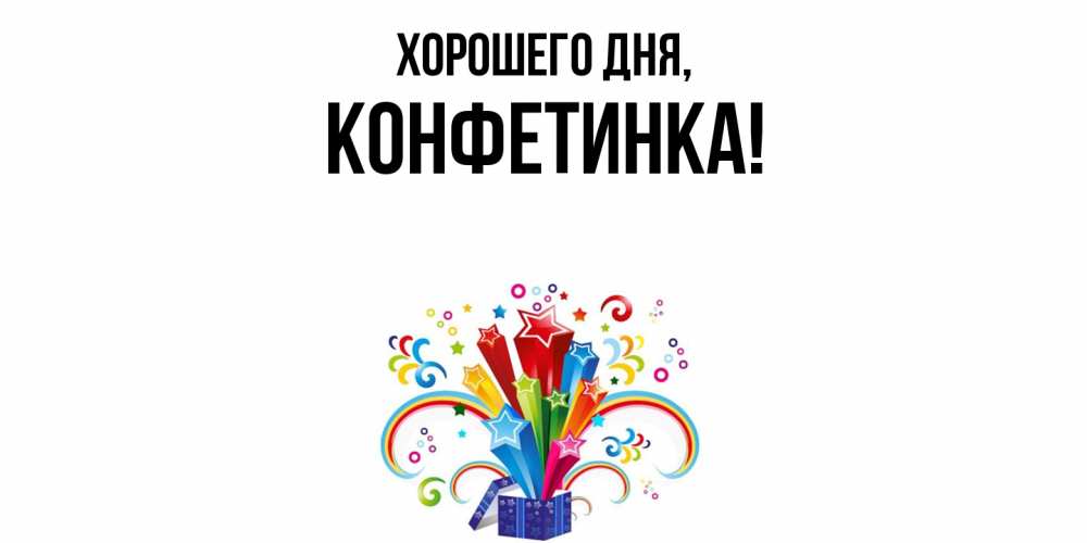 Открытка  для любимых и родных. конфетинка, Хорошего дня  