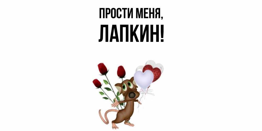 Открытка  для любимых и родных. лапкин, Прости меня  