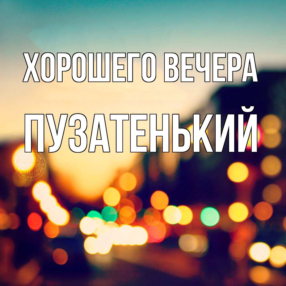 Картинка Хорошего вечера, пузатенький