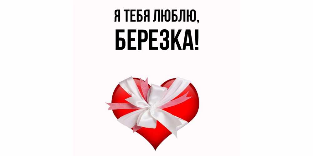 Открытка  для любимых и родных. березка, Я тебя люблю  