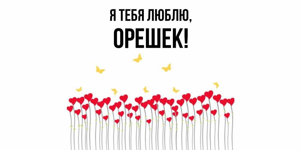 Открытка  для любимых и родных. орешек, Я тебя люблю  