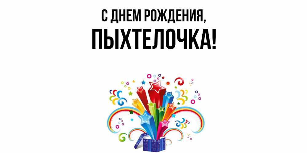 Открытка  для любимых и родных. пыхтелочка, С днем рождения  