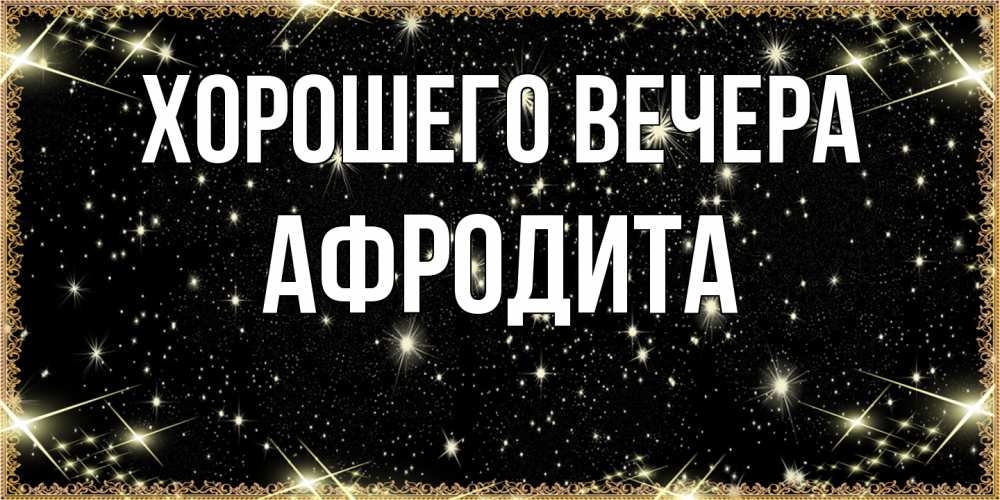 Картинка Хорошего вечера, афродита