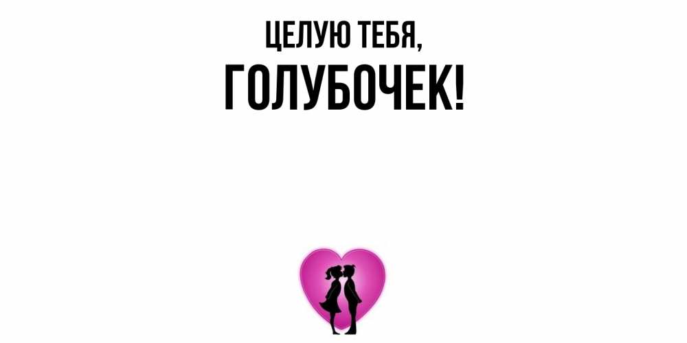 Открытка  для любимых и родных. голубочек, Целую тебя  