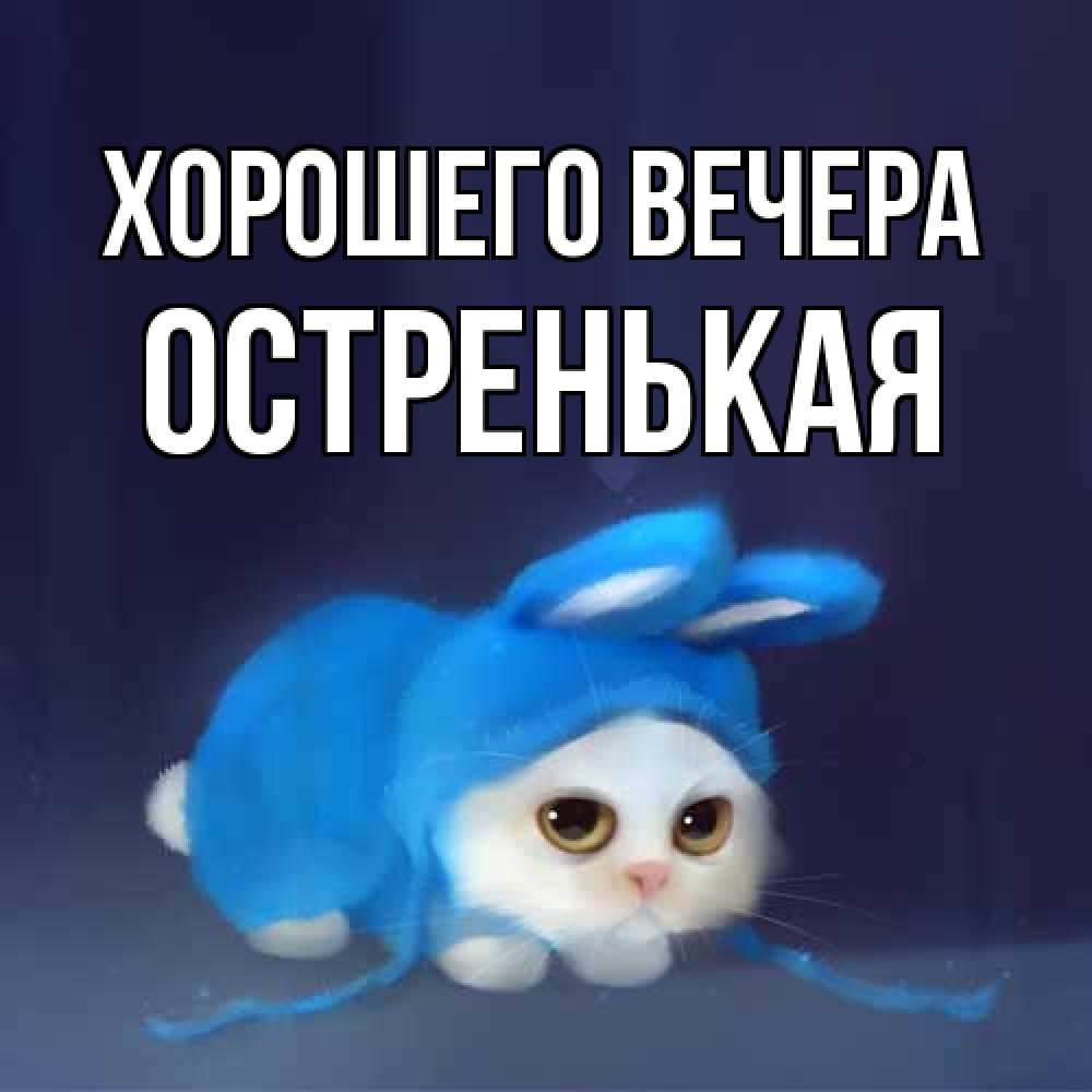 Открытка  для любимых и родных. остренькая, Хорошего вечера  