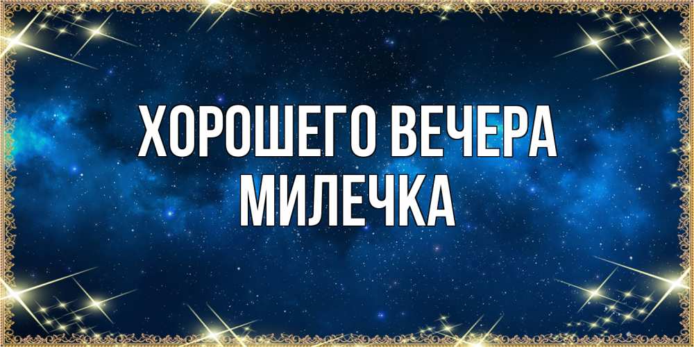 Картинка Хорошего вечера, милечка