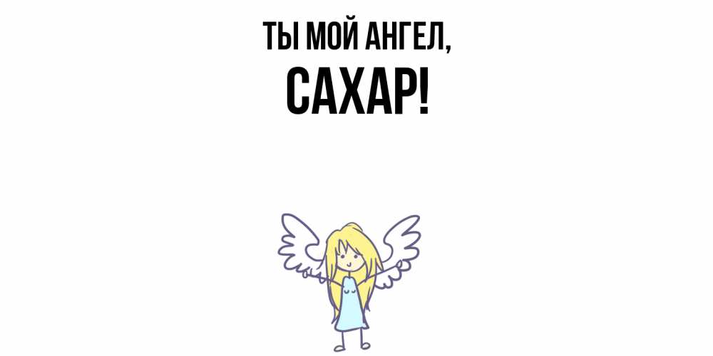 Картинка Ты мой ангел, сахар